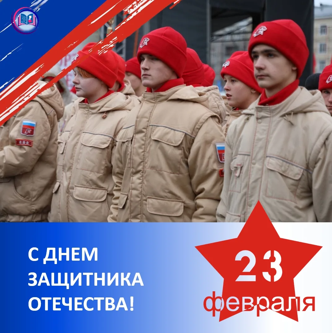 🇷🇺 Уважаемые коллеги, дорогие друзья, защитники Отечества!
Поздравляю вас с Днём защитника Отечест