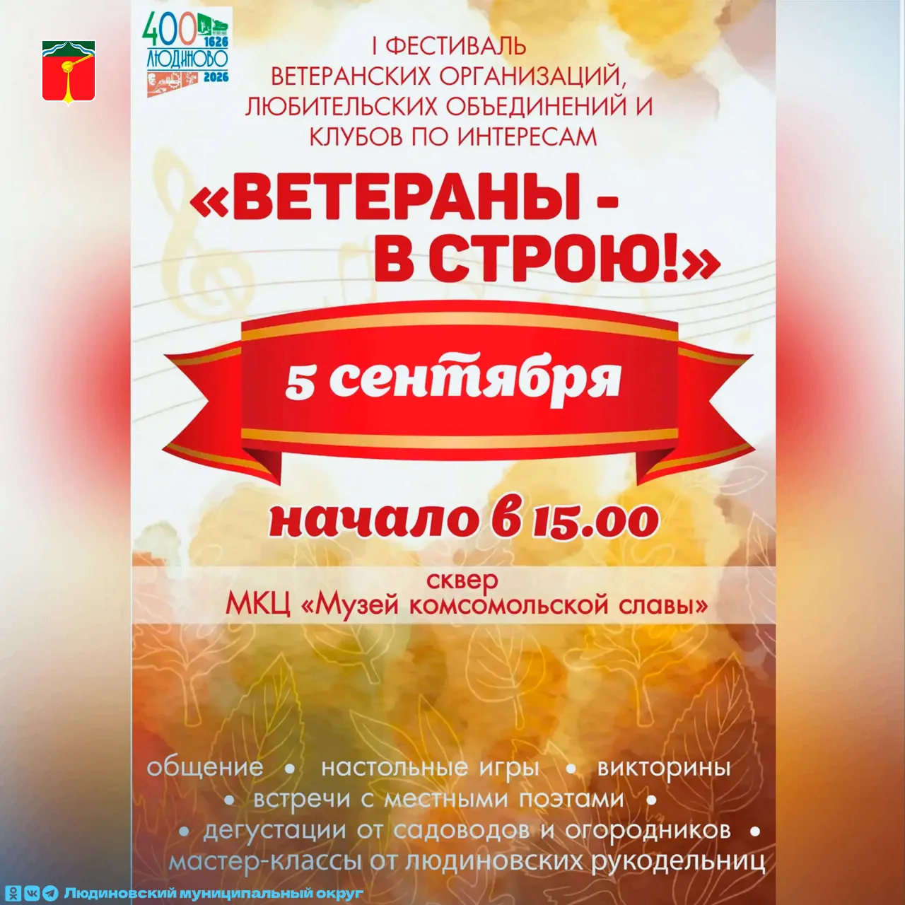 💥 Впервые в Людиново — фестиваль «Ветераны — в строю!»