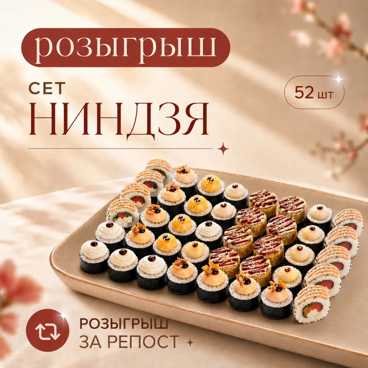А вы в курсе, что у нас вовсю во ВКонтакте идет розыгрыш сета «Ниндзя» (52 ролла!)? 🕶️🔥