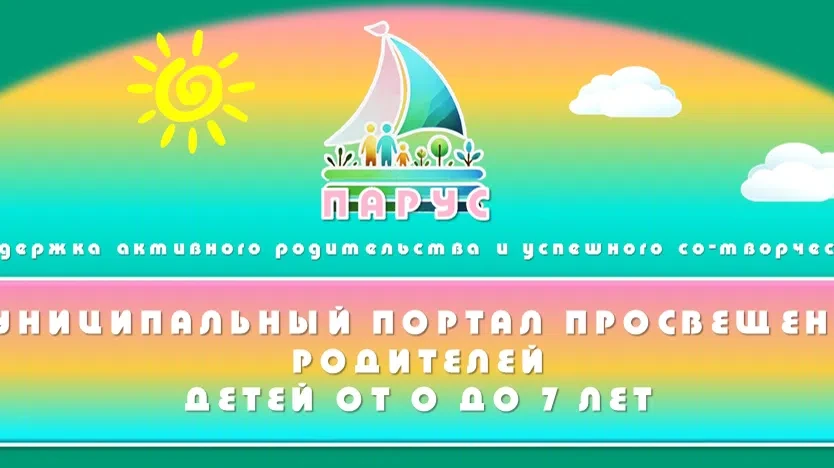 УВАЖАЕМЫЕ РОДИТЕЛИ!
Приглашаем вас на новый муниципальный портал для родителей – ПАРУС портал-парус.