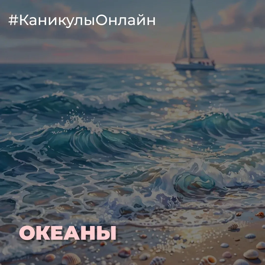 Сегодня — отличный повод вспомнить, насколько важны океаны для нашей планеты!