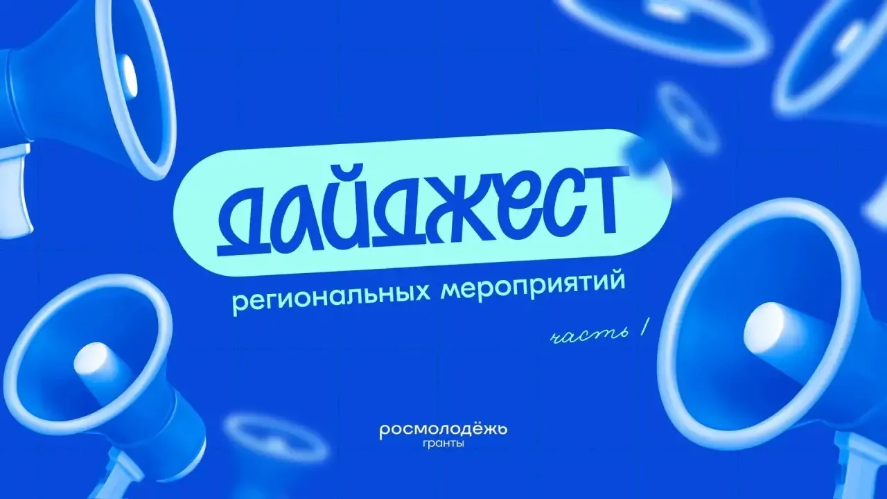 Дайджест региональных мероприятий на июнь — часть 1 ⬇️