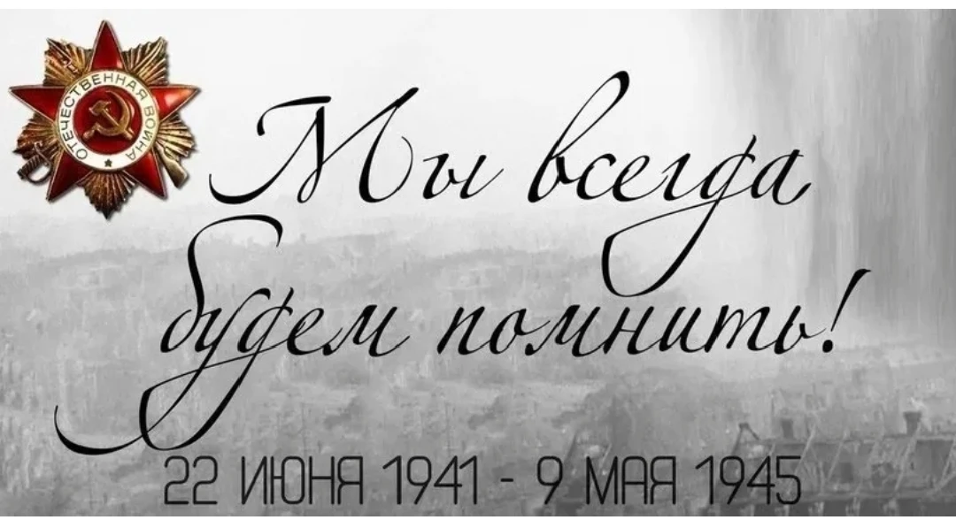 22 июня — День памяти и скорби.

В этот день, 85 лет назад, началась Великая Отечественная война. Мы