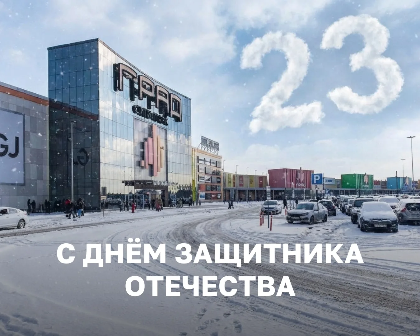 Сити-парк «Град» поздравляет с Днём защитника Отечества!  Этот праздник посвящён тем, кто стоит на с