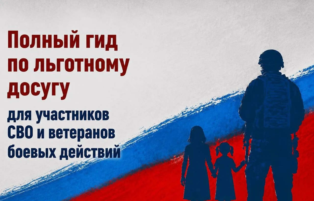 ✅ Полный гид по льготному досугу для участников СВО и ветеранов боевых действий 

🔘 Удостоверение в