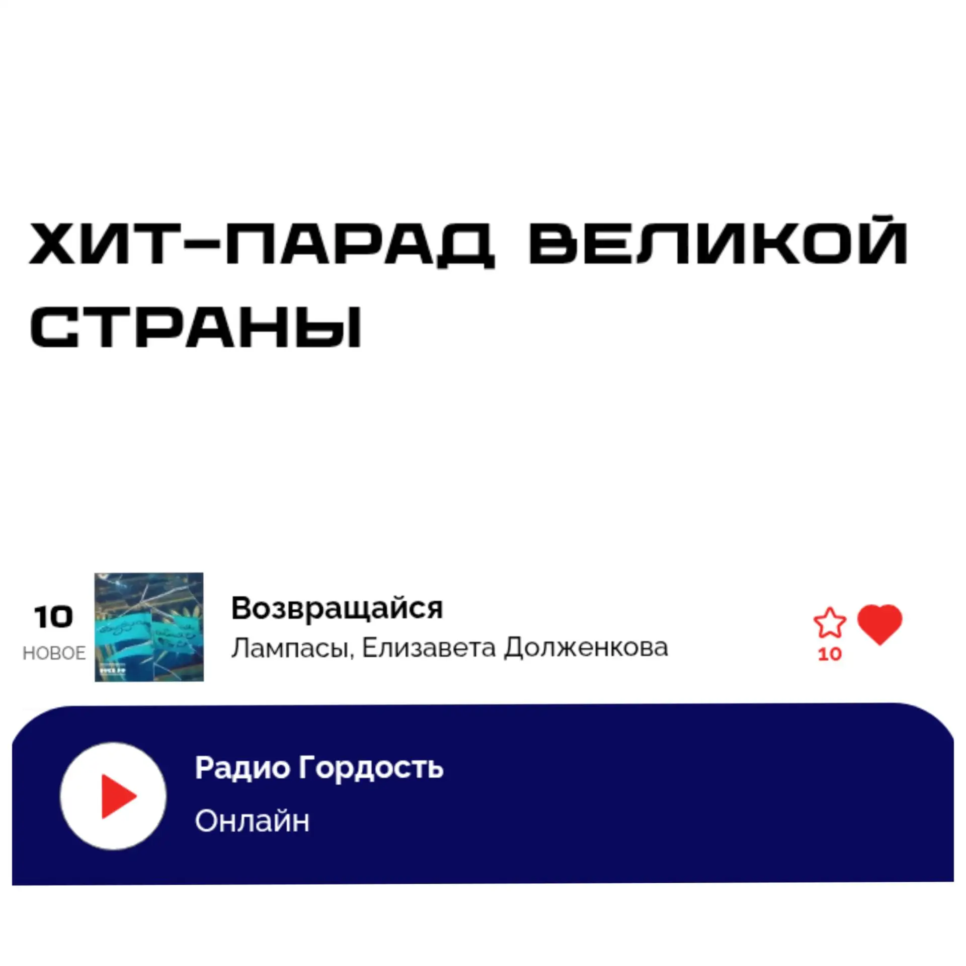 Друзья, а давайте похулиганим и похозяйничаем в хит-параде?