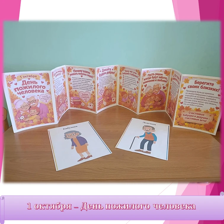 1 октября – отмечается  особенный, добрый  и светлый праздник -День пожилого человека. ...
