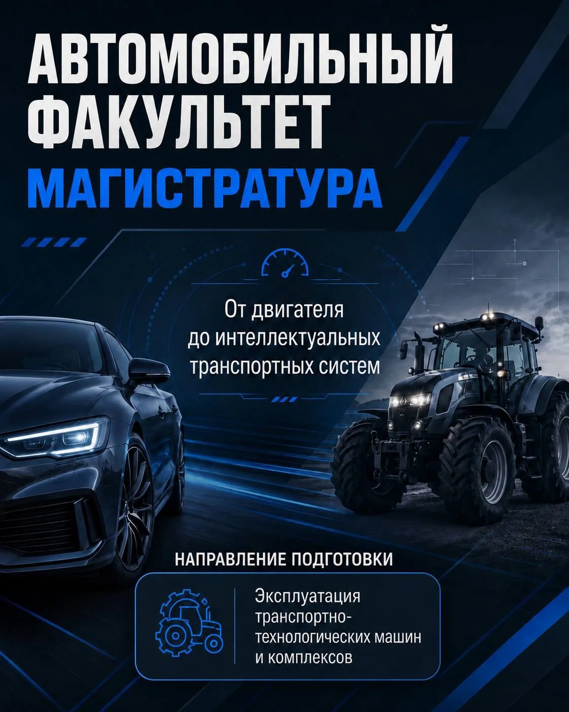 🚗 Магистратура автомобильного факультета — следующий шаг к профессиональному росту!

🚜 Хочешь углу