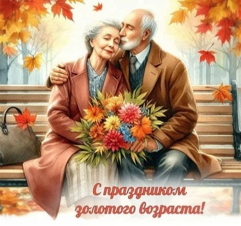 🌿 Дорогие наши бабушки и дедушки!