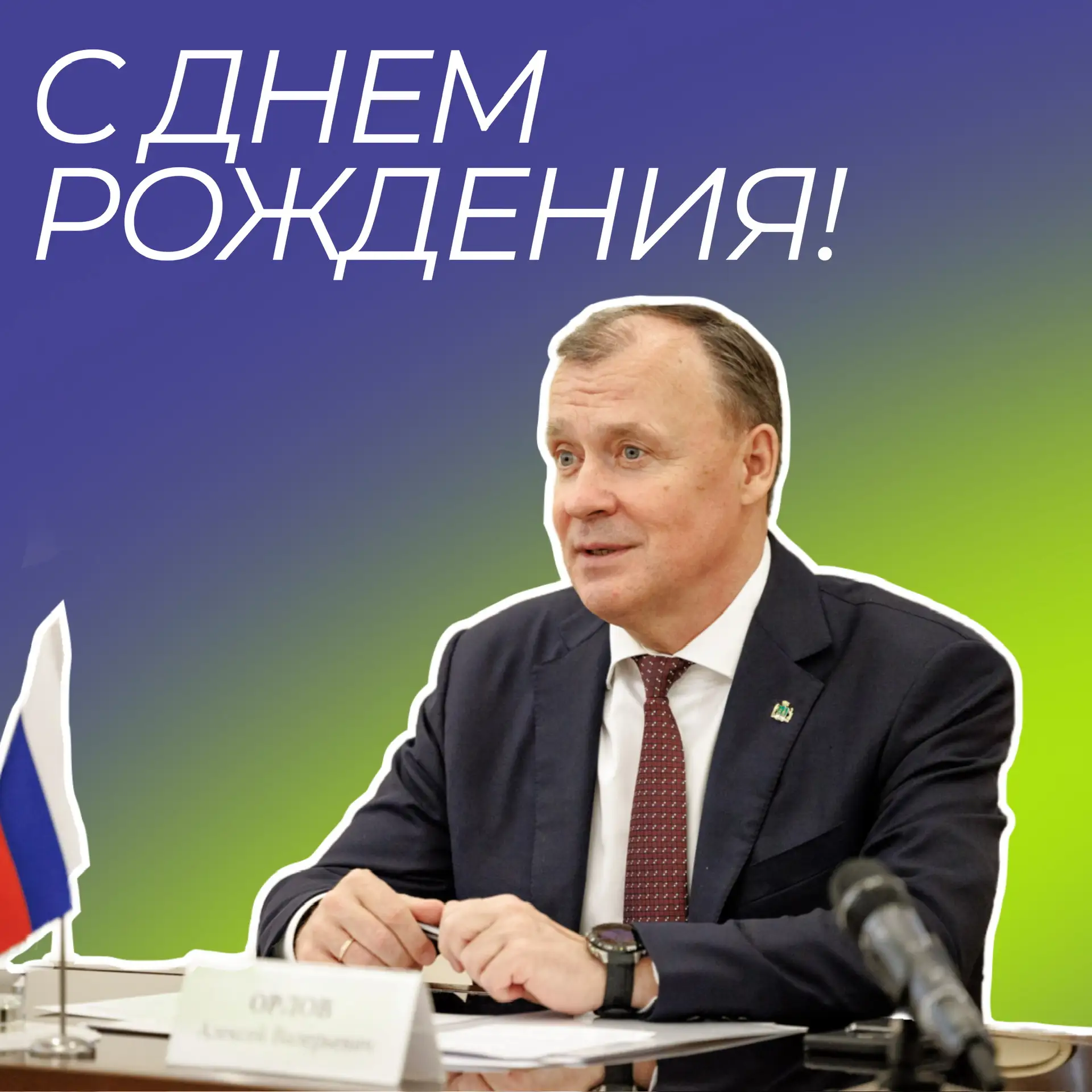 Сегодня свой День рождения отмечает Глава Екатеринбурга Алексей Валерьевич Орлов!