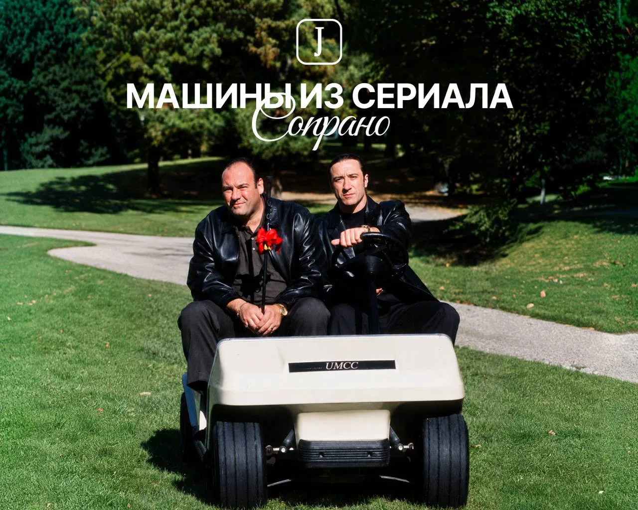 «Сопрано» — это не только культовые персонажи, но и культовые автомобили.

Собрали самые интересные 