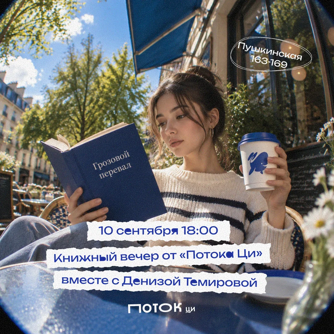 ☕️ Поток Ци x Дринкит — коллаба, кофи и книги