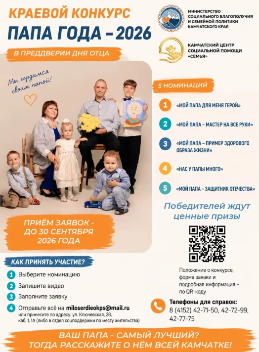 👨‍👩‍👧‍👦 Стартует краевой конкурс «Папа года — 2026»!