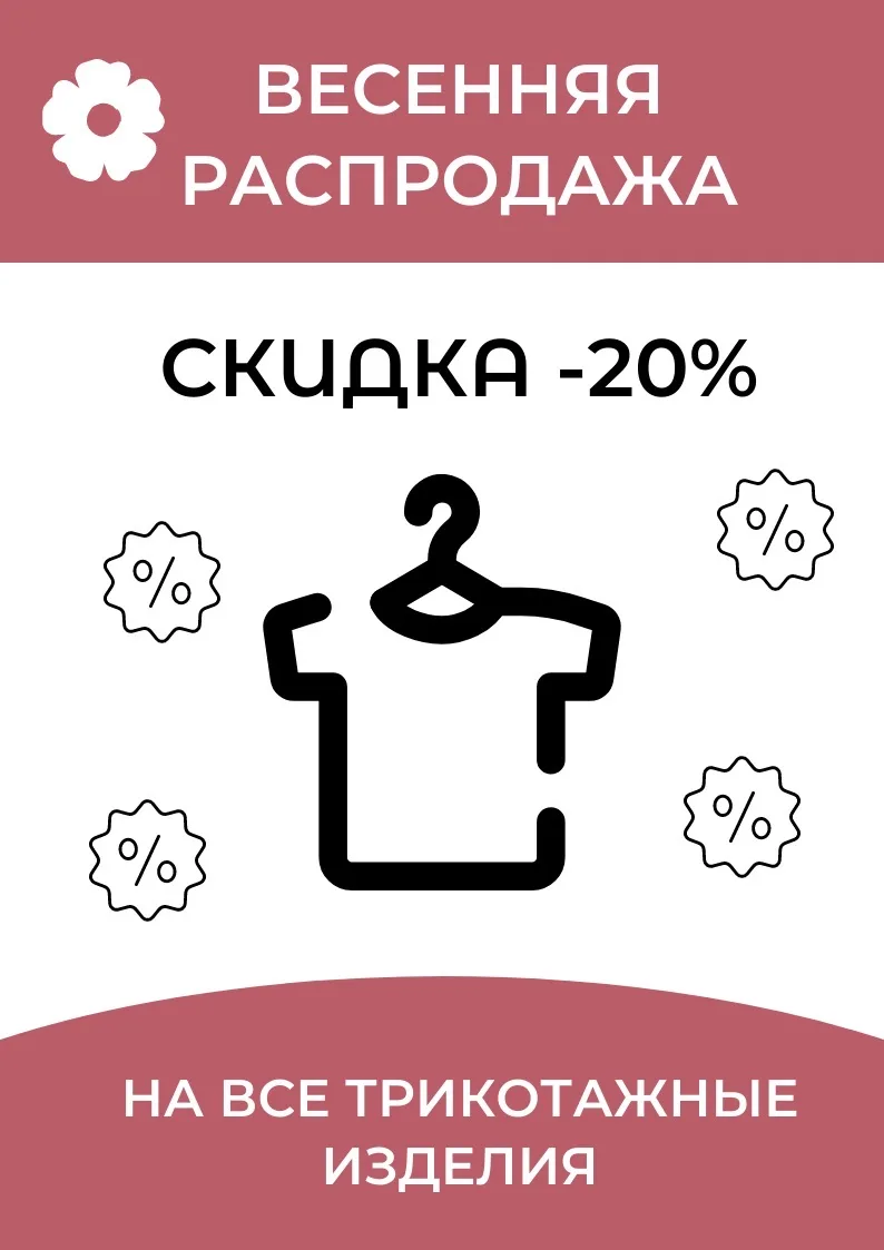 🎉 Ура! Мы снова устраиваем распродажу на все трикотажные изделия! 🎉