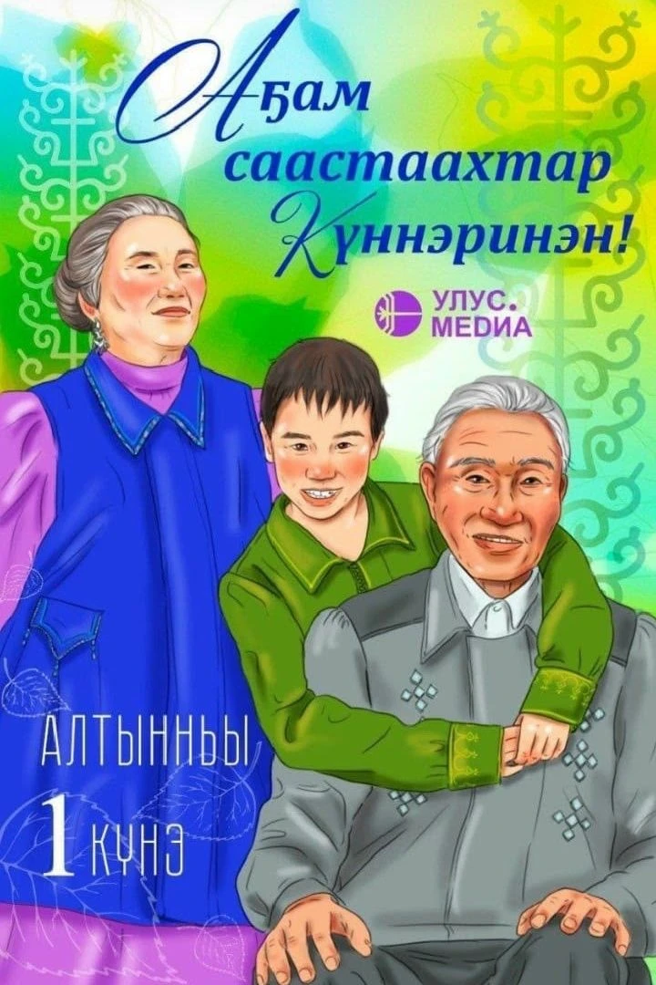 ✨ Георгий Степанов, заместитель председателя правительства Якутии, поздравил старшее по...