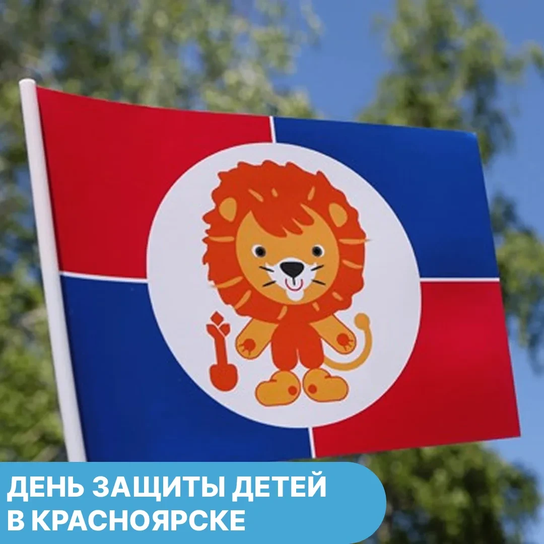 Отмечаем День защиты детей в Красноярске!