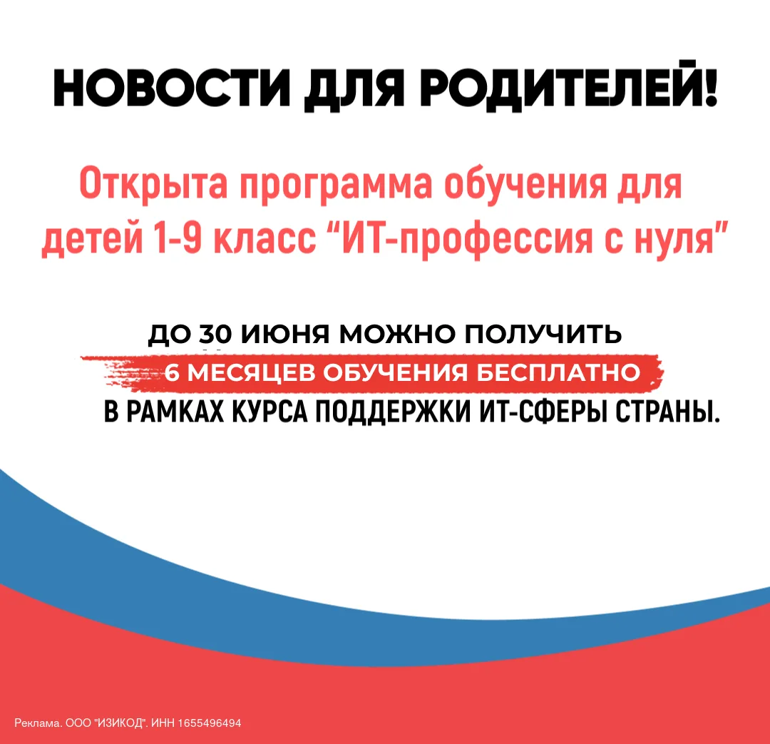 Ваш ребенок (7-17 лет) может бесплатно получить Айти-профессию.

Для школьников РФ 7–17 лет запустил