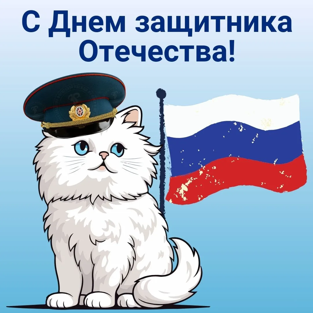 С Днём защитника Отечества!  Желаем вам твёрдости духа и спокойствия в душе, уверенности в завтрашне