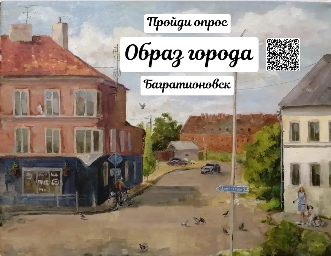 Каким вы видите Багратионовск? Расскажите нам! 🗣

⚡Уважаемые жители, у вас есть возможность напряму