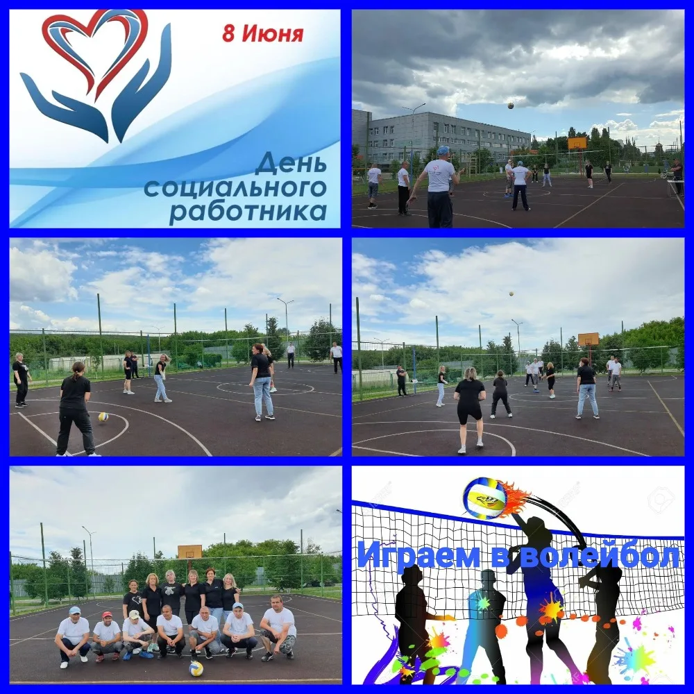 8 июня  - День социального работника
🏐Игра в волейбол🏐

🔹В нашем доме социального обслуживания уж