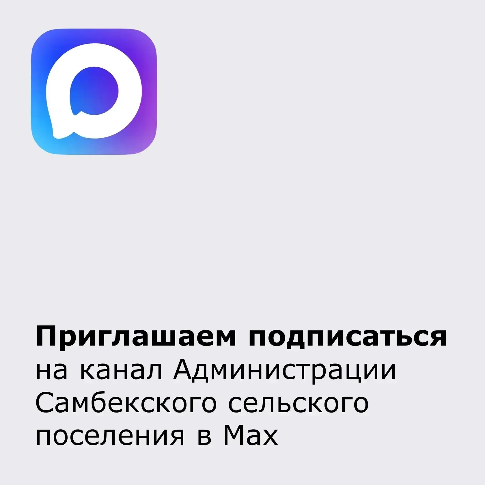 📌Уважаемые жители! Приглашаем подписаться на канал Администрации Самбекского сельского...