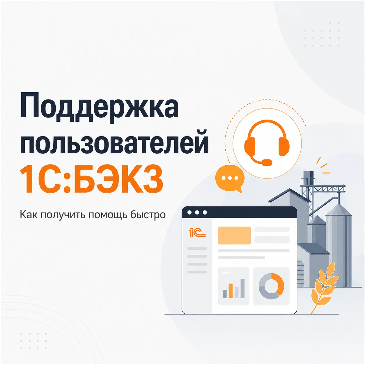 Как устроена поддержка пользователей 1С:Бухгалтерия элеватора и комбикормового завода

❗ Если вы сто