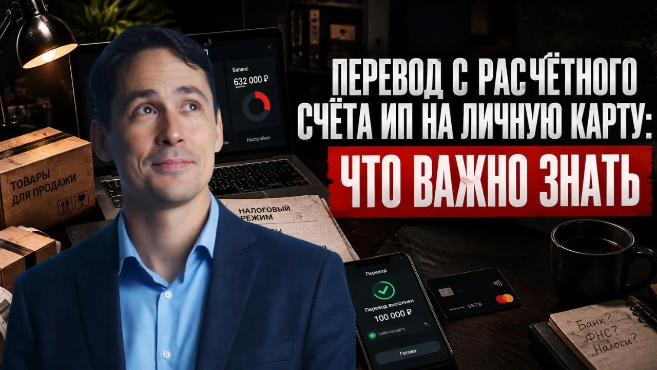 ​​ИП вправе переводить деньги с расчётного счёта на личную карту.