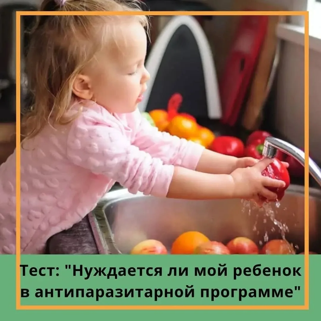 ТЕСТ «НУЖДАЕТСЯ ИЛИ НЕТ МОЙ РЕБЕНОК В АНТИПАРАЗИТАРНОЙ ПРОГРАММЕ»: