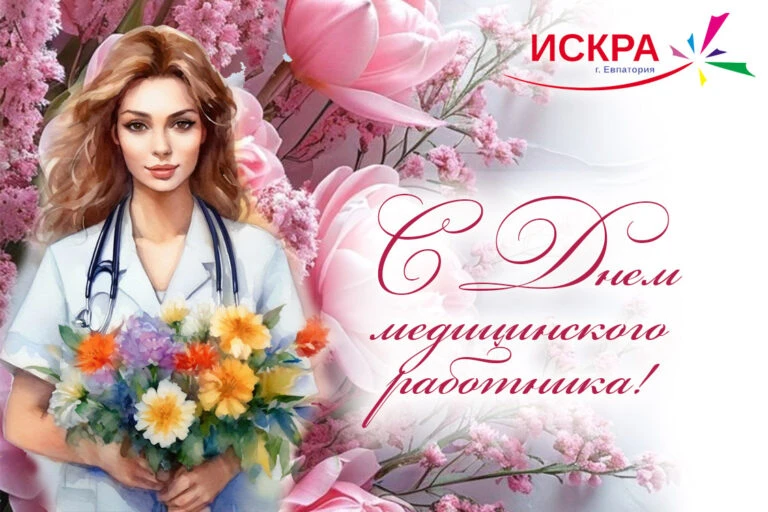 Уважаемые медицинские работники, ветераны санатория, друзья!

От имени администрации и профсоюзного 