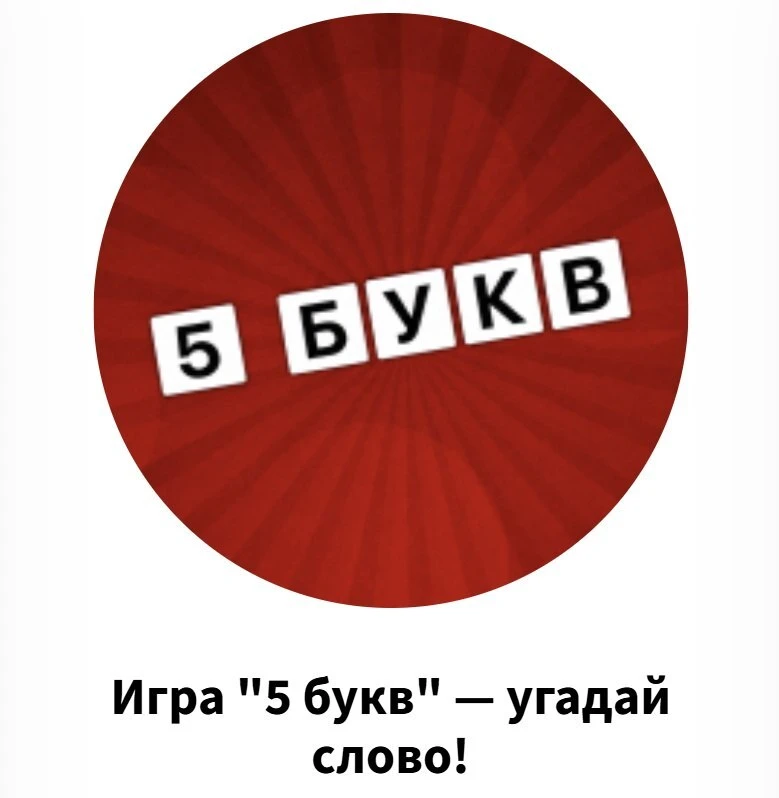 Угадайте слово из 5 букв за 6 попыток.