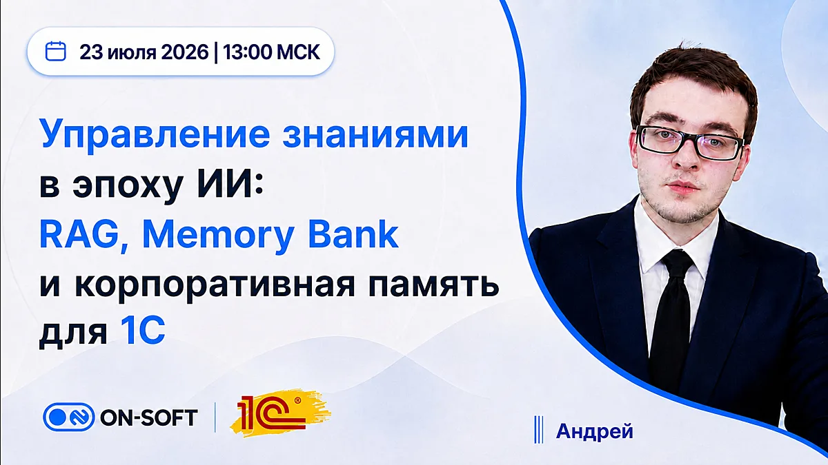 📌 Вебинар: Управление знаниями в эпоху ИИ: RAG, Memory Bank и корпоративная память для 1С