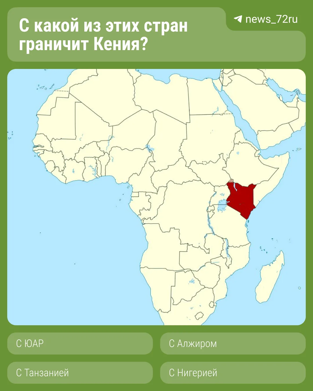 Отправляйтесь с нами в «экспедицию». 

Для этого предлагаем пройти наш тест по географии. Впереди ва