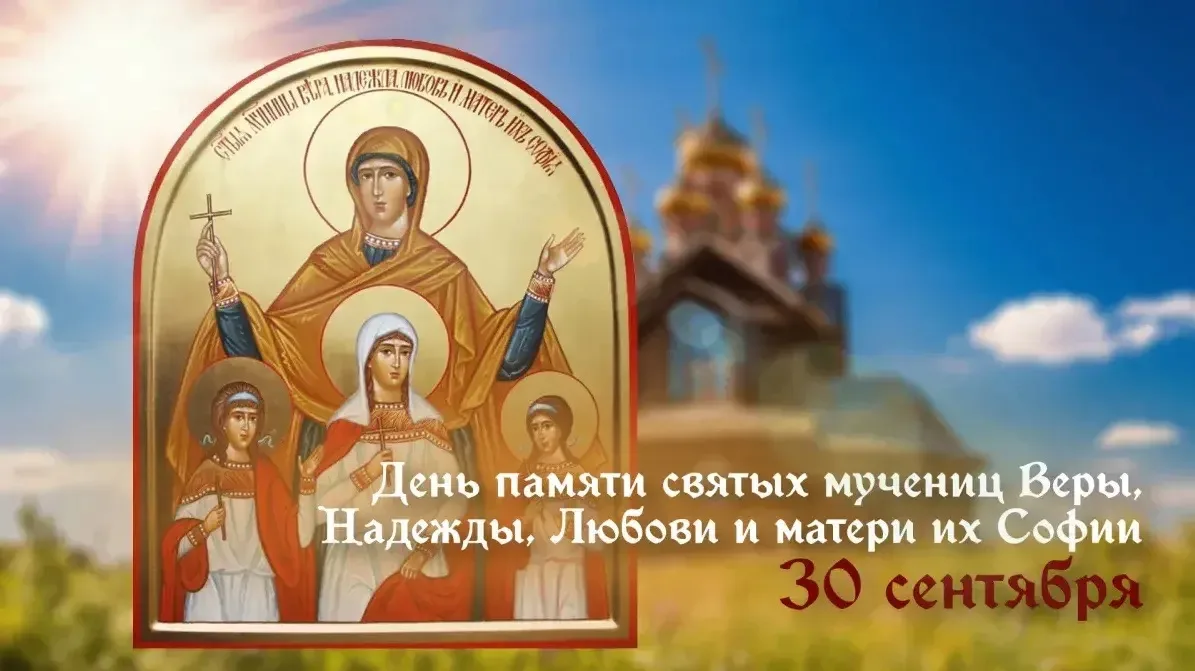 🕊️ 30 сентября православные христиане чтят память святых мучениц Веры, Надежды, Любови...