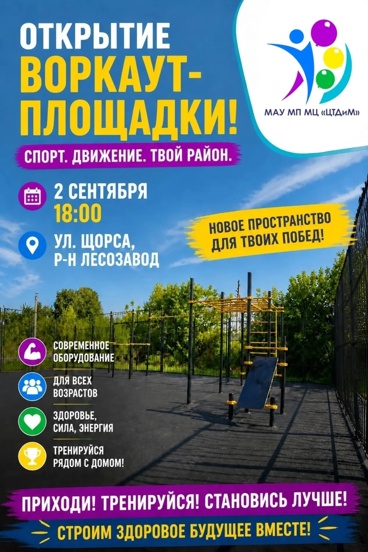 💪 Твой личный тренажерный зал под открытым небом уже скоро!