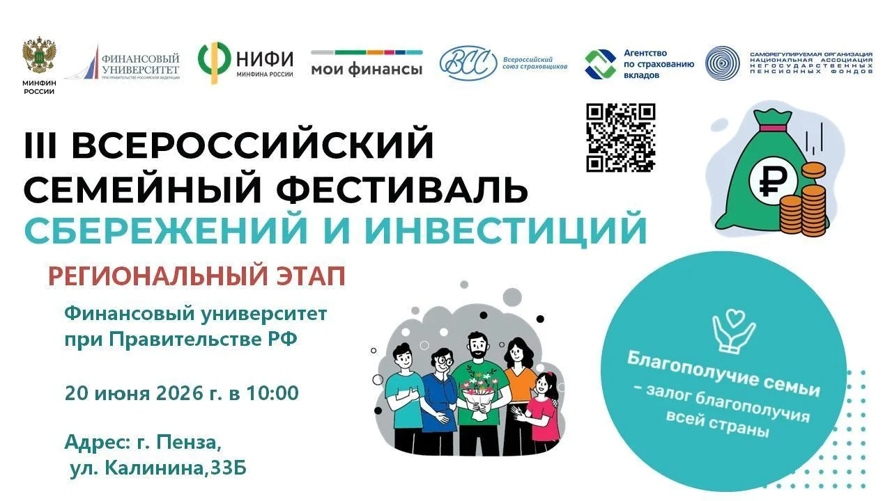 Когда?
20 июня 2026 года в 10.00
Где?
Финансовый университет при Правительстве РФ, г. Пенза, ул. Кал