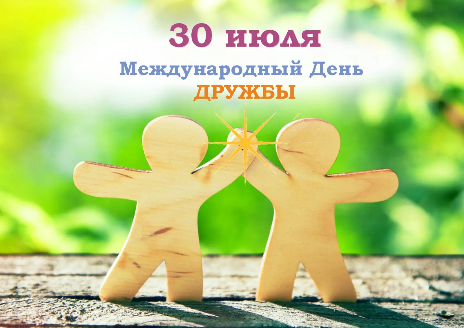 🌍 Международный день дружбы — 30 июля!

Знаете ли вы, что сегодня, 30 июля, весь мир отмечает Между
