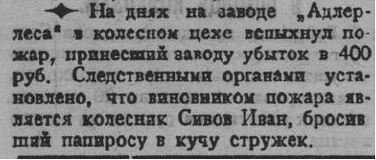 8 октября 1930 г. "Сочинская правда" сообщала