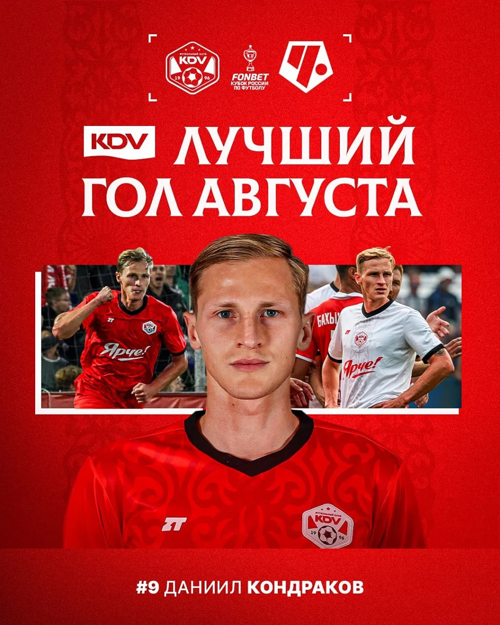 КДВ Лучший гол августа!