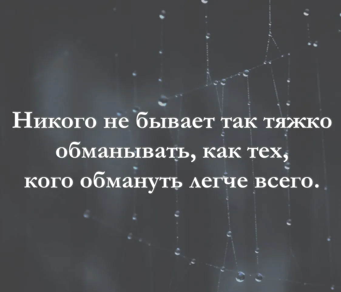 Никого не бывает так тяжко обманывать, как тех, кого обмануть легче всего.