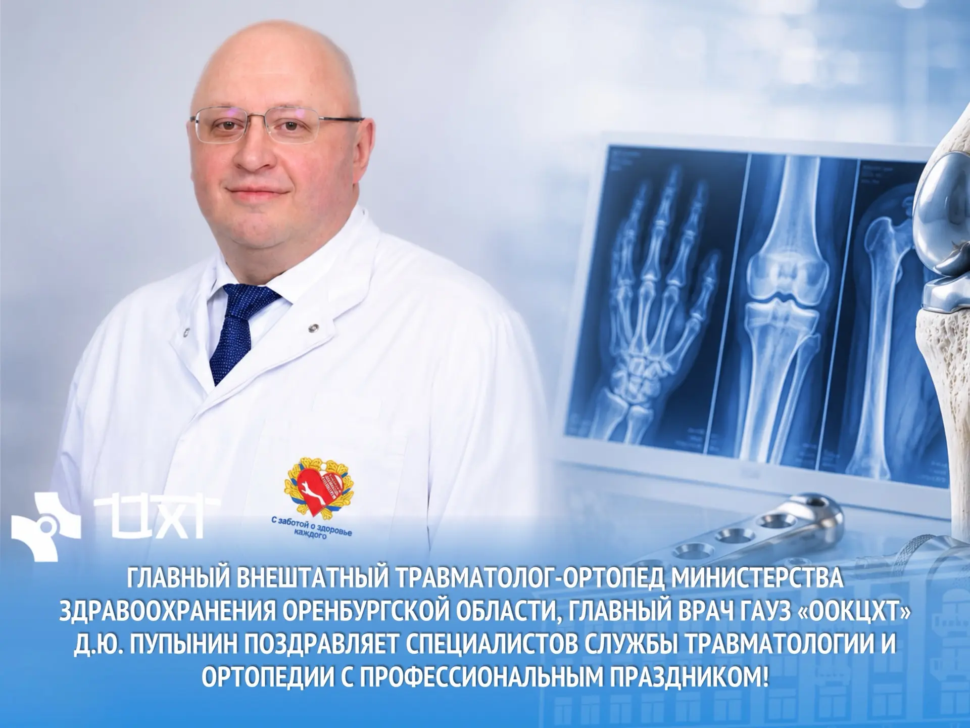 🩺 Уважаемые коллеги!

Главный внештатный травматолог-ортопед Министерства здравоохранения Оренбургс
