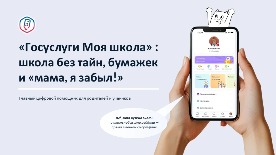 Приложение «Госуслуги Моя школа» станет единым цифровым помощником для школьников и род...