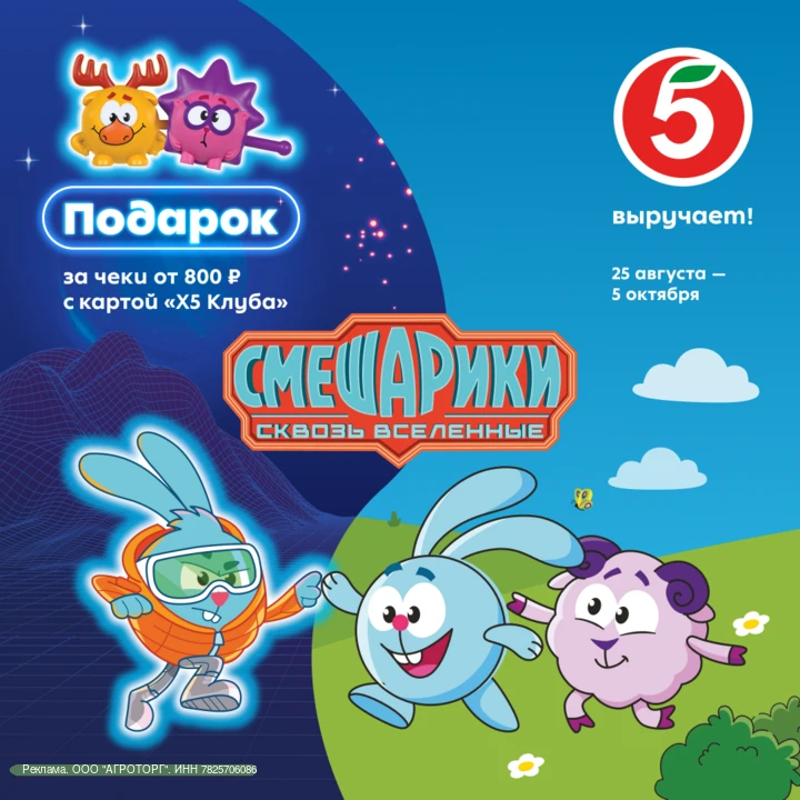 Смешарики в «Пятёрочке»! ✨