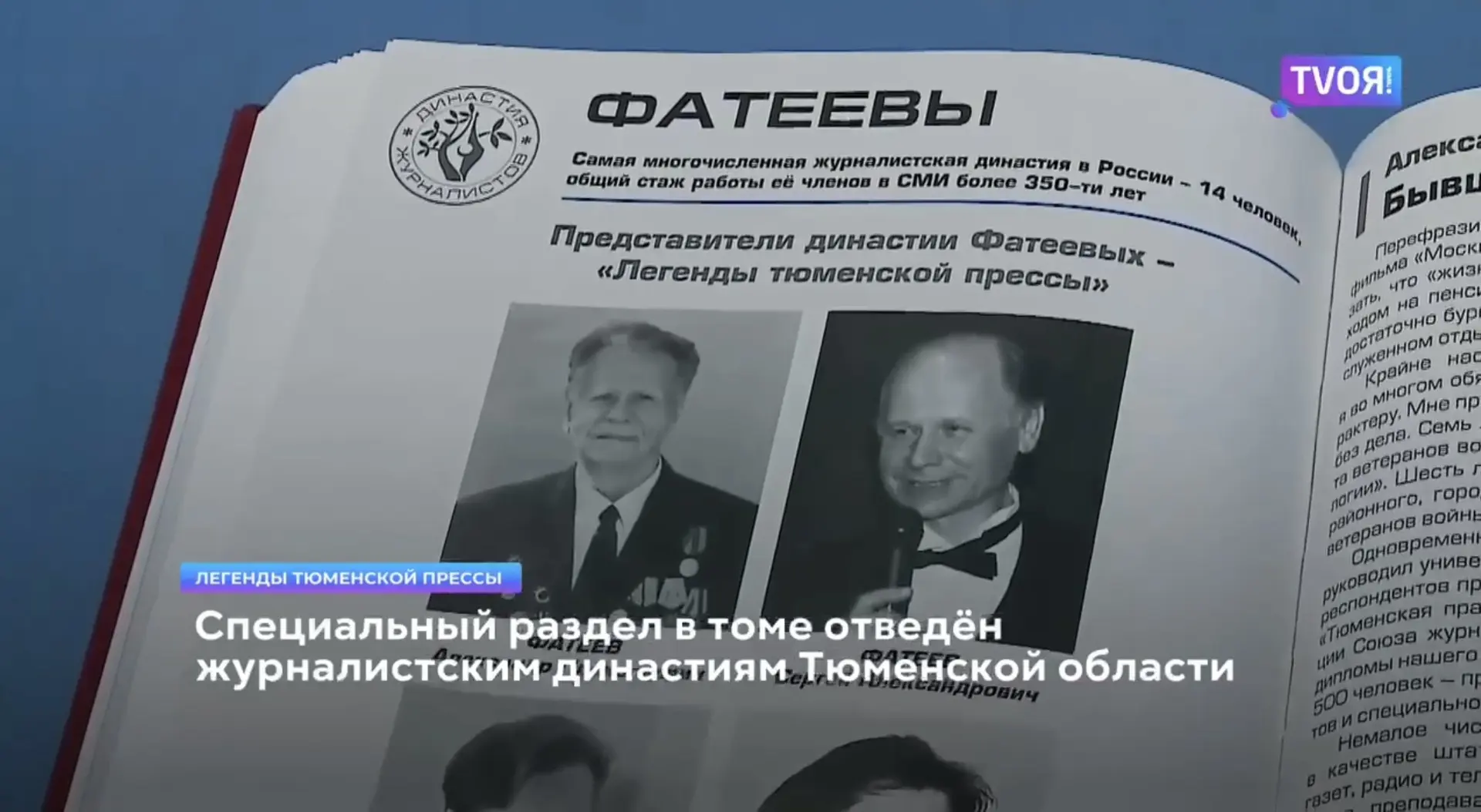 Только в Тюменской области есть энциклопедия о журналистах