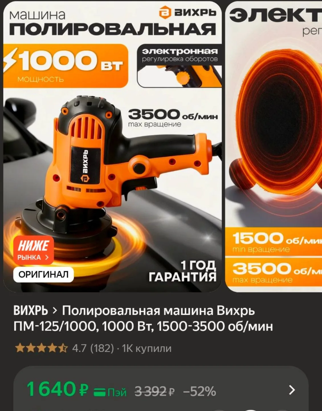 Полировальная машина Вихрь ПМ-125/1000, 1000 Вт, 1500-3500 об/мин