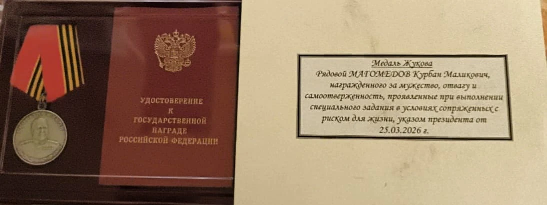 🌍Рядовой Магомедов Курбан Маликович из Новолакского района награждён медалью Жукова  За мужество, от
