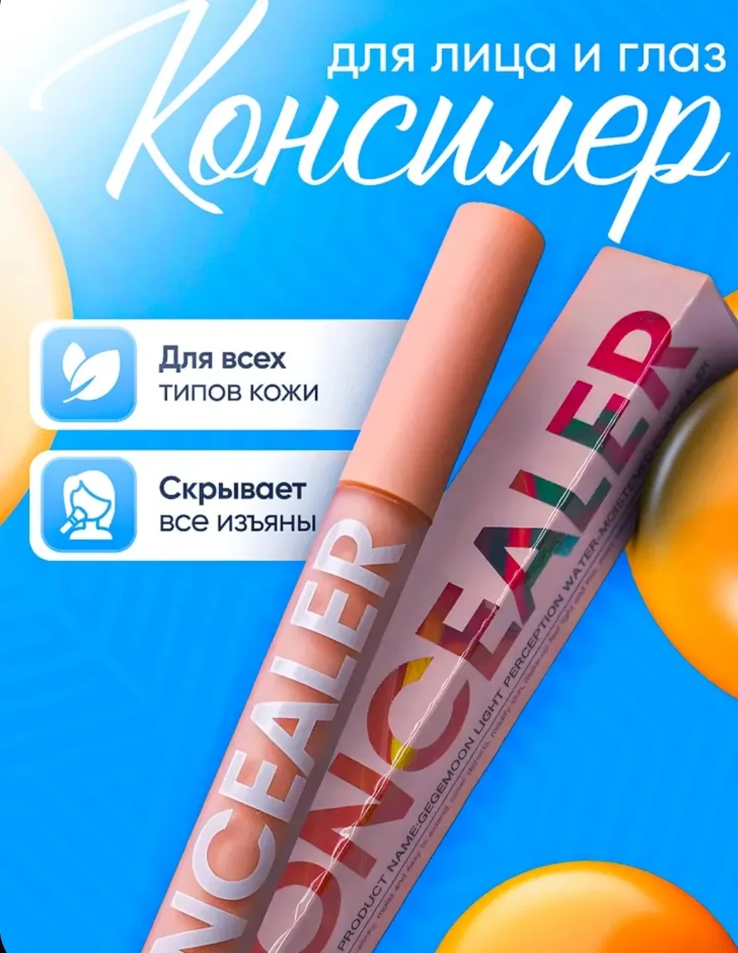 Консилер для лица
