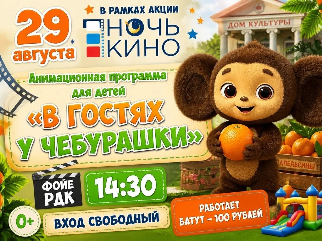 29 августа в 14.30 в районном Доме культуры, перед началом акции "Ночь кино", для детей...