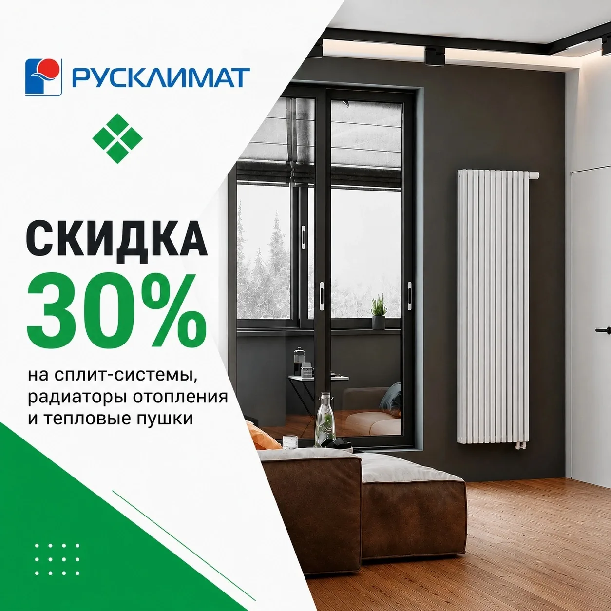До −30% на климатическую технику в «Русклимате»!