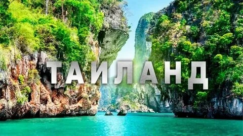 Таиланд сократил безвиз для россиян с 60 до 30 дней