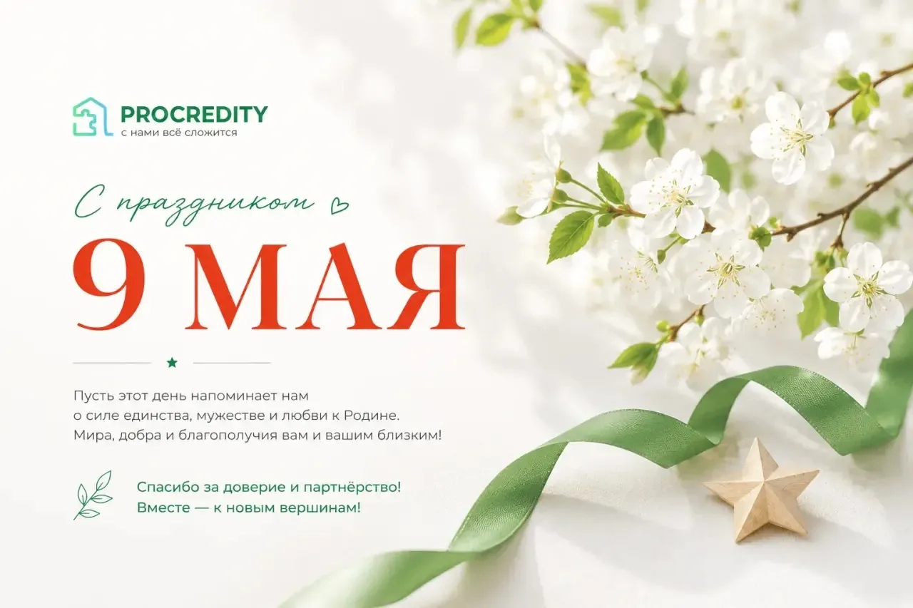С праздником Великой Победы!